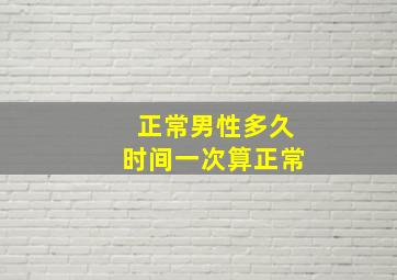 正常男性多久时间一次算正常