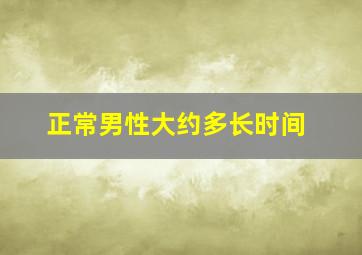 正常男性大约多长时间