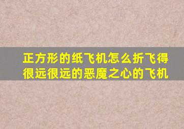 正方形的纸飞机怎么折飞得很远很远的恶魔之心的飞机