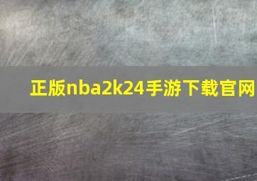 正版nba2k24手游下载官网