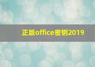 正版office密钥2019