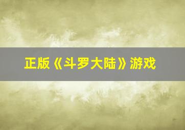 正版《斗罗大陆》游戏