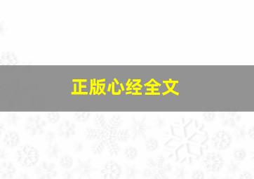 正版心经全文