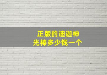 正版的迪迦神光棒多少钱一个