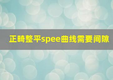 正畸整平spee曲线需要间隙