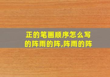 正的笔画顺序怎么写的阵雨的阵,阵雨的阵