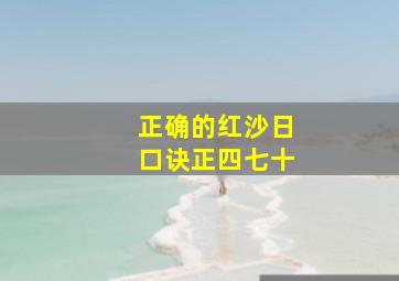 正确的红沙日口诀正四七十