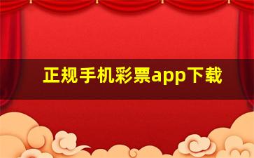 正规手机彩票app下载