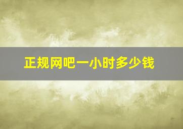 正规网吧一小时多少钱