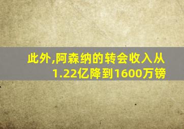 此外,阿森纳的转会收入从1.22亿降到1600万镑