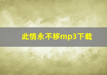 此情永不移mp3下载