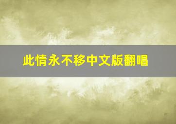 此情永不移中文版翻唱