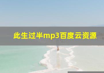 此生过半mp3百度云资源