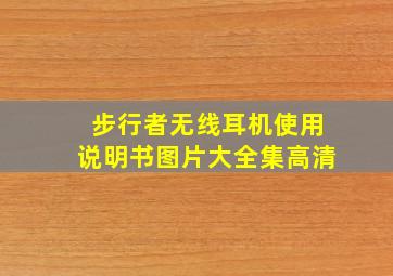 步行者无线耳机使用说明书图片大全集高清