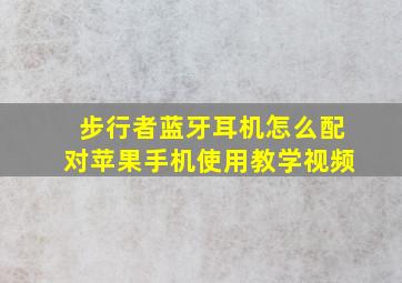 步行者蓝牙耳机怎么配对苹果手机使用教学视频