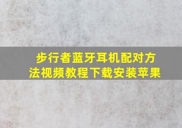 步行者蓝牙耳机配对方法视频教程下载安装苹果