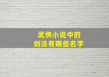 武侠小说中的剑法有哪些名字