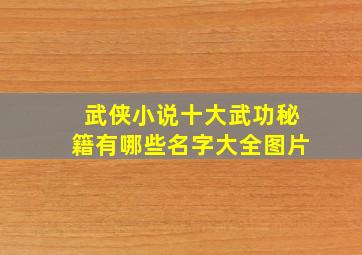 武侠小说十大武功秘籍有哪些名字大全图片