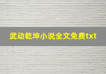 武动乾坤小说全文免费txt