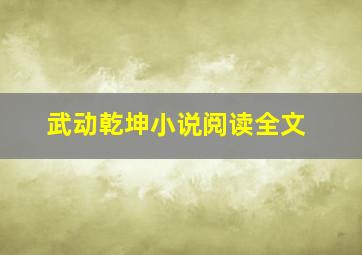 武动乾坤小说阅读全文