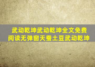 武动乾坤武动乾坤全文免费阅读无弹窗天蚕土豆武动乾坤