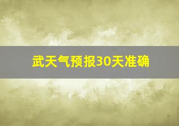 武天气预报30天准确