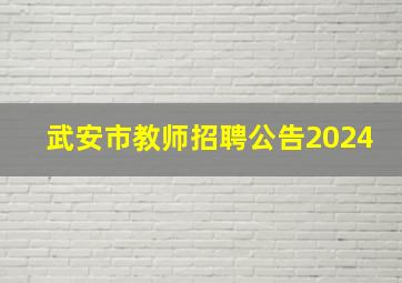 武安市教师招聘公告2024