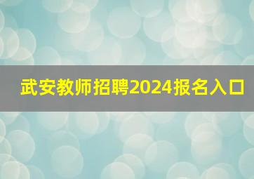 武安教师招聘2024报名入口