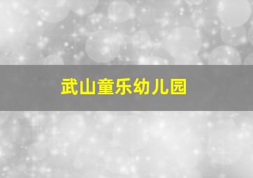 武山童乐幼儿园