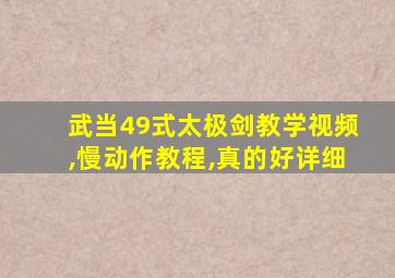 武当49式太极剑教学视频,慢动作教程,真的好详细