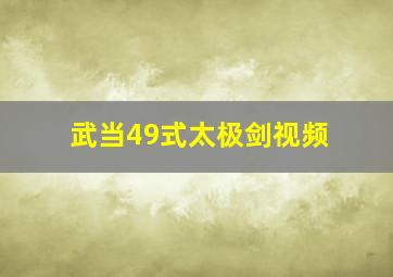 武当49式太极剑视频