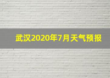 武汉2020年7月天气预报