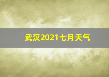 武汉2021七月天气