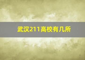 武汉211高校有几所