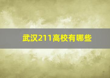 武汉211高校有哪些