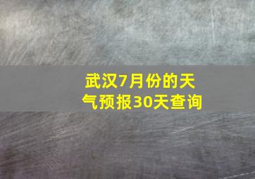 武汉7月份的天气预报30天查询