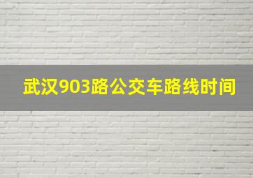 武汉903路公交车路线时间