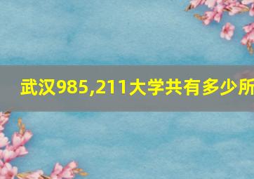 武汉985,211大学共有多少所