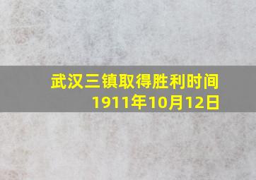 武汉三镇取得胜利时间1911年10月12日