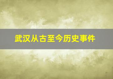 武汉从古至今历史事件