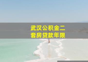 武汉公积金二套房贷款年限