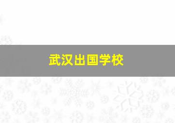 武汉出国学校