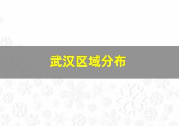 武汉区域分布