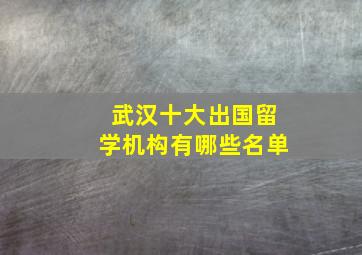 武汉十大出国留学机构有哪些名单