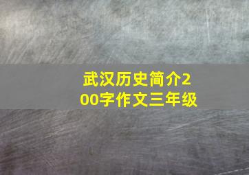 武汉历史简介200字作文三年级