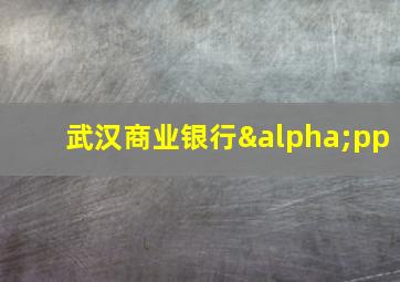 武汉商业银行αpp