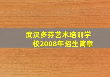 武汉多芬艺术培训学校2008年招生简章