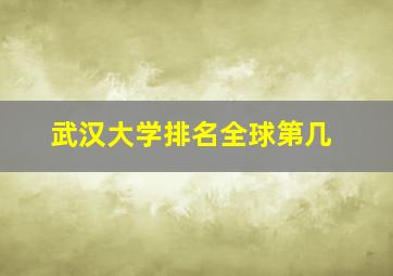 武汉大学排名全球第几