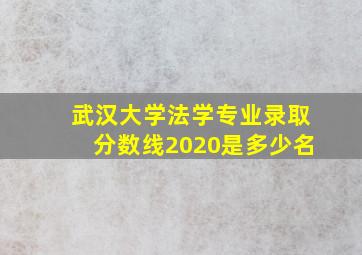 武汉大学法学专业录取分数线2020是多少名