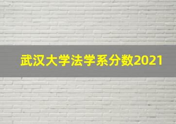 武汉大学法学系分数2021